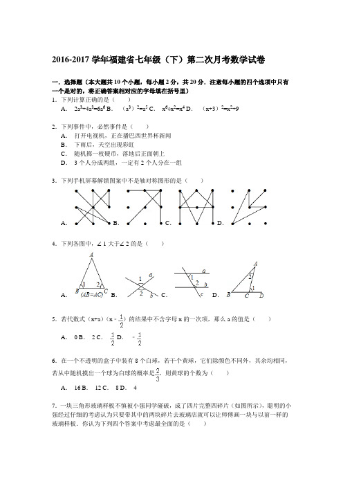 2016-2017学年福建省七年级(下)月考数学试卷