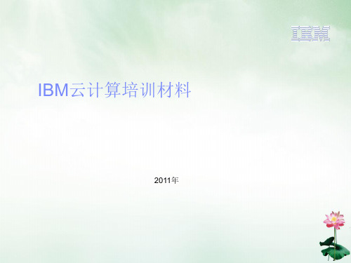 IBM云计算培训材料(PPT47页)