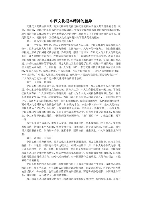 中西文化精神的基本差异