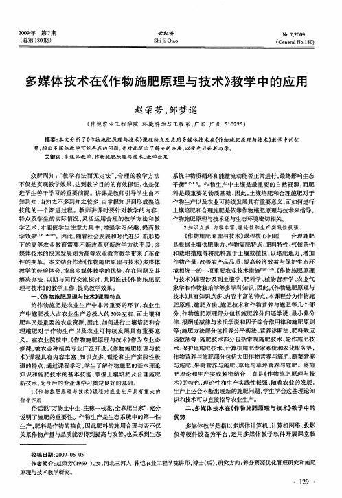 多媒体技术在《作物施肥原理与技术》教学中的应用