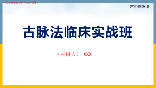 (新)古中医脉法实战班(医学健康行业讲座培训课件)