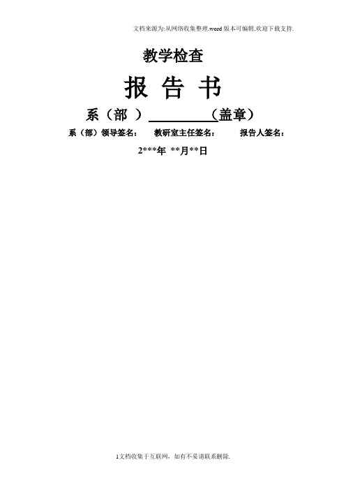 工程造价教研室期中教学检查报告书及表格