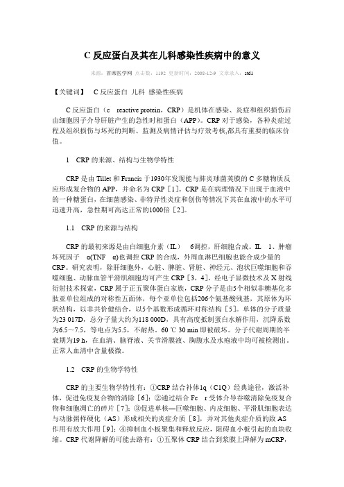 C-反应蛋白及其在儿科感染性疾病中的意义