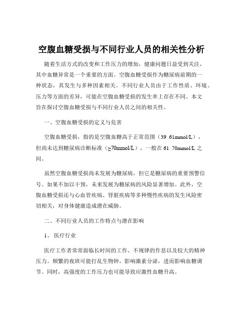 空腹血糖受损与不同行业人员的相关性分析