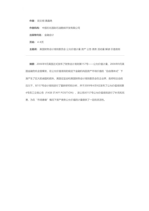 美国公允价值计量准则157—4号公告解读——资产债务活动量和水平发生大幅下降情况下公允价值的确认