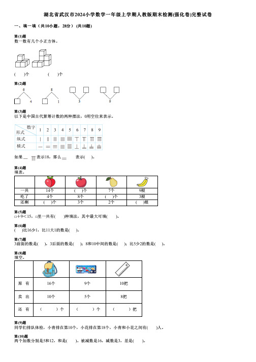 湖北省武汉市2024小学数学一年级上学期人教版期末检测(强化卷)完整试卷