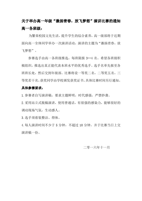 关于举办“激扬青春,放飞梦想”演讲比赛的通知