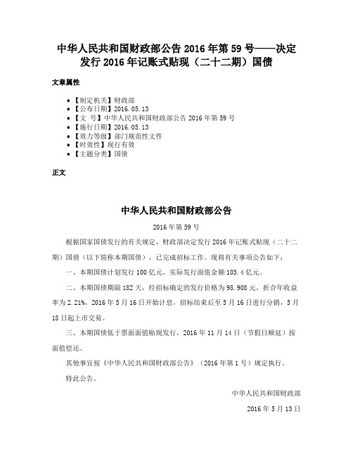 中华人民共和国财政部公告2016年第59号——决定发行2016年记账式贴现（二十二期）国债