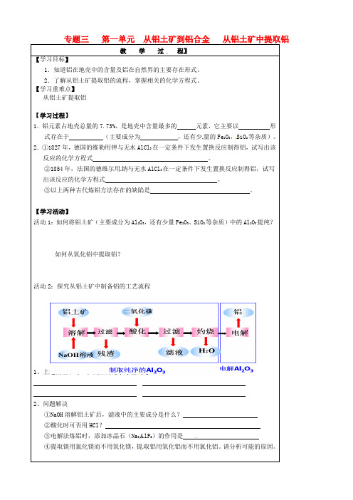 江苏省宝应县画川高级中学高中化学 专题3 第1单元《从铝土矿到铝合金 从铝土矿中提取铝》导学案(无答案)