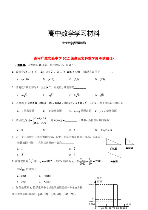 湖南广益实验中学级高三文科数学周考试题(3)