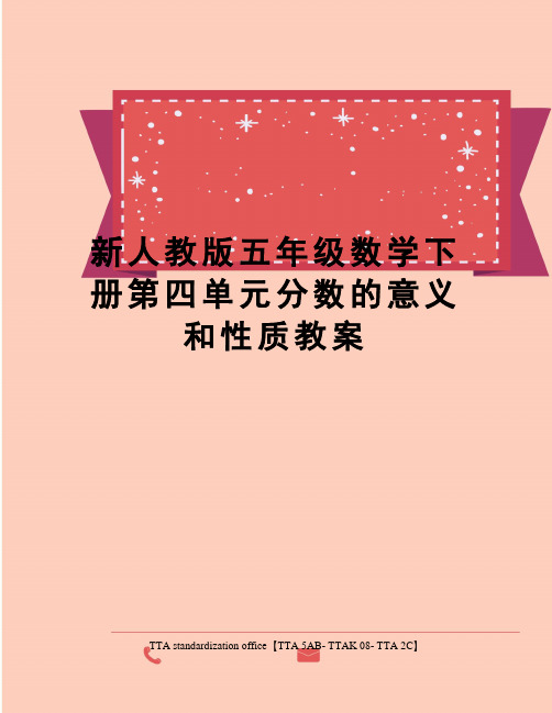 新人教版五年级数学下册第四单元分数的意义和性质教案