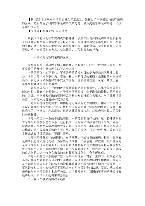 国防建设中有关军事采购问题的思考