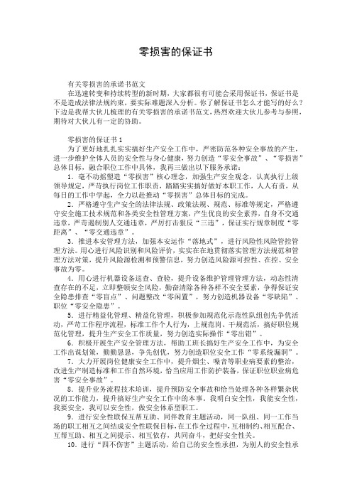 零损害的保证书