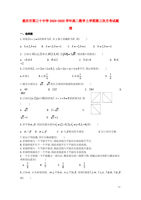 重庆市第三十中学2024_2025学年高二数学上学期第三次月考试题理