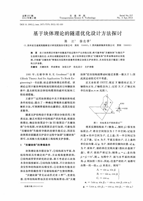 基于块体理论的隧道优化设计方法探讨