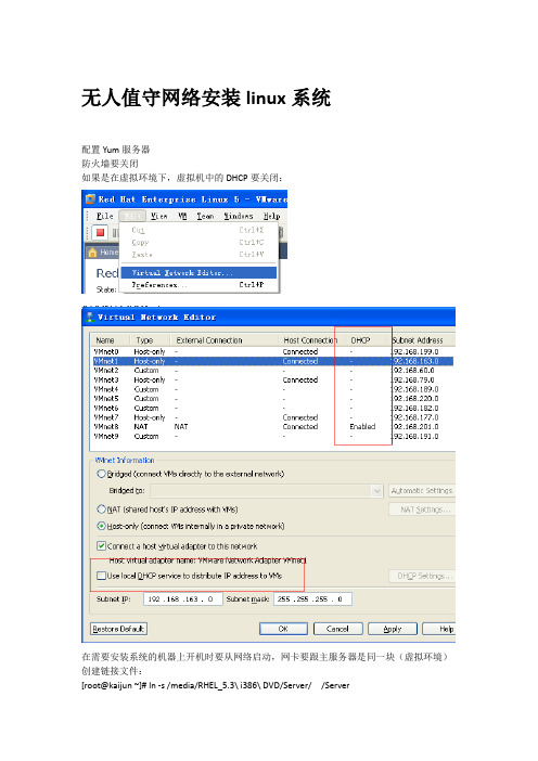 无人职守网络安装Linux系统