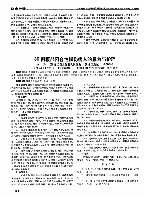 36例腹部闭合性损伤病人的急救与护理