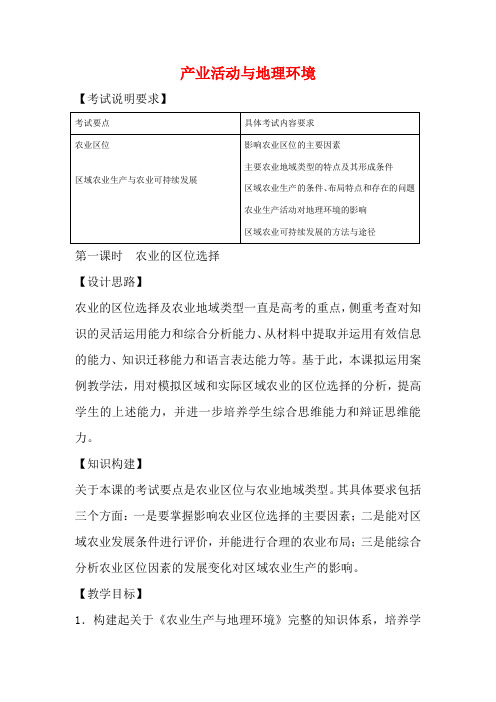 江苏省扬州市高考地理二轮专题复习 产业活动与地理环境 第1课时 产业活动与地理环境地理