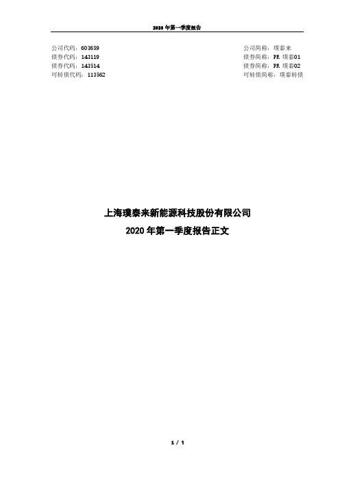 璞泰来：2020年第一季度报告正文