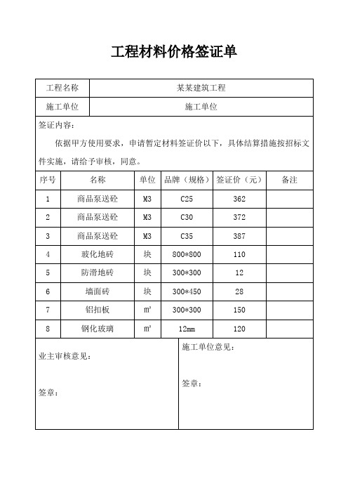 工程材料价格签证单