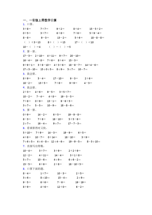 数学一年级上学期口算质量提高试题测试卷(及答案)