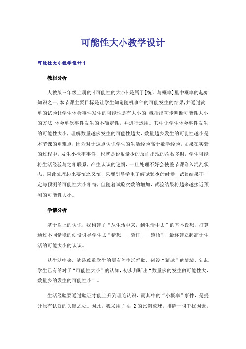 可能性大小教学设计