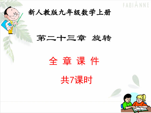 新人教版九年级数学上册    第二十三章  旋转 全章课件