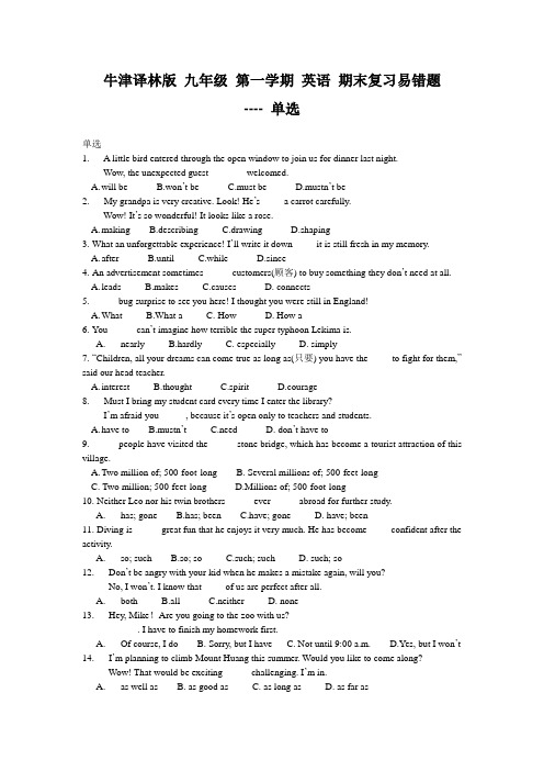 牛津译林版 九年级 第一学期 英语 期末复习易错题---单选(含答案)