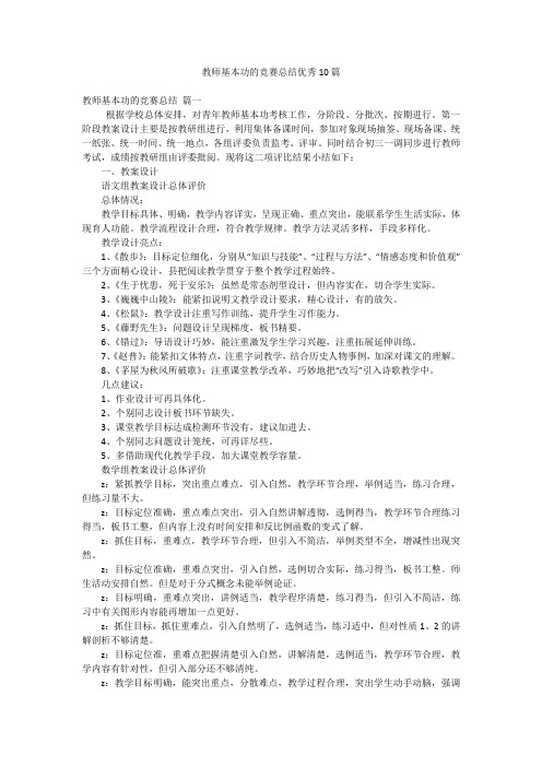 教师基本功的竞赛总结优秀10篇