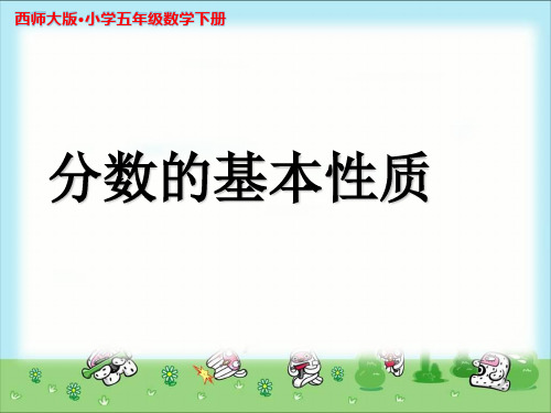 《分数的基本性质》示范公开课教学PPT课件1【西师大版五年级数学下册】