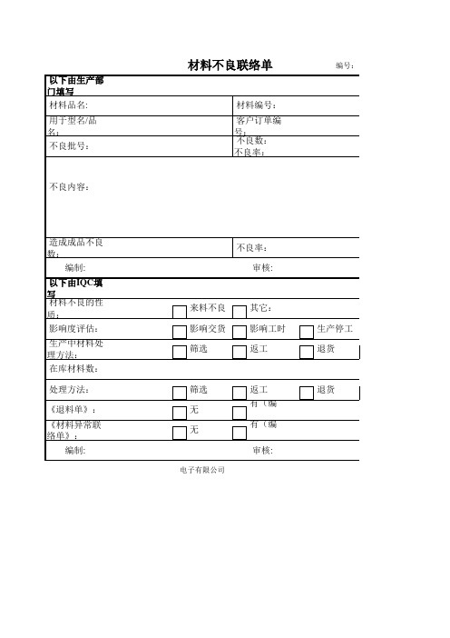 材料不良联络单