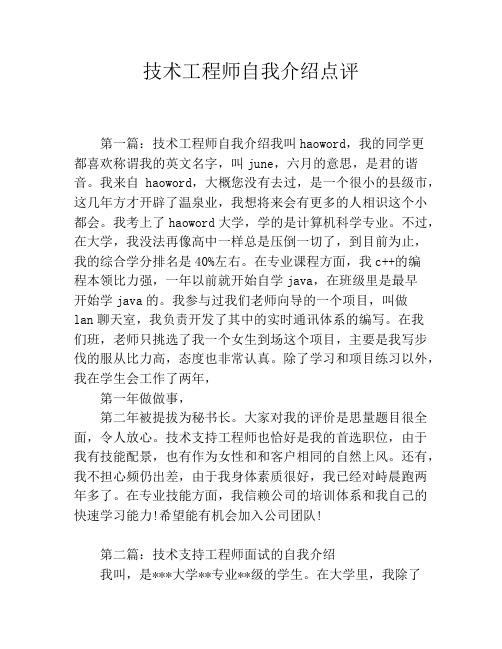 技术工程师自我介绍点评