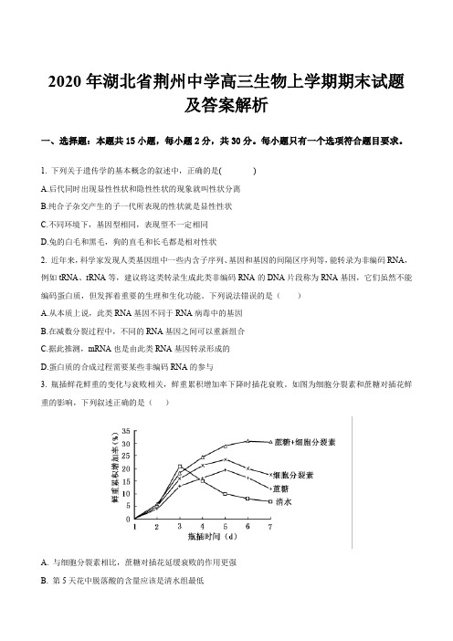 2020年湖北省荆州中学高三生物上学期期末试题及答案解析