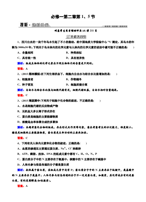 创新教程·2016高考生物一轮提能课时冲关：必修1-2.1、5细胞中的元素和化合物、细胞中的无机物