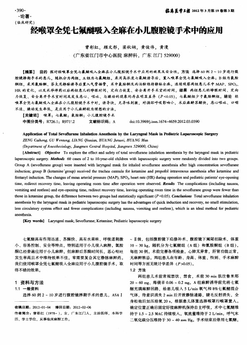 经喉罩全凭七氟醚吸入全麻在小儿腹腔镜手术中的应用