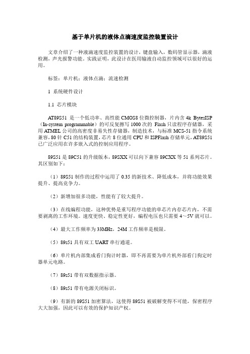 基于单片机的液体点滴速度监控装置设计