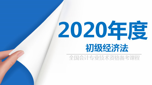 2020年度初级经济法 第一章