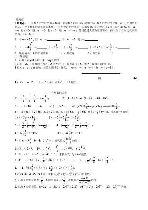 七年级数学第二章有理数及其运算知识点总结及练习