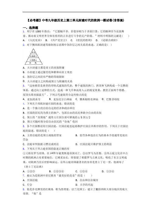 【必考题】中考九年级历史上第三单元封建时代的欧洲一模试卷(含答案)