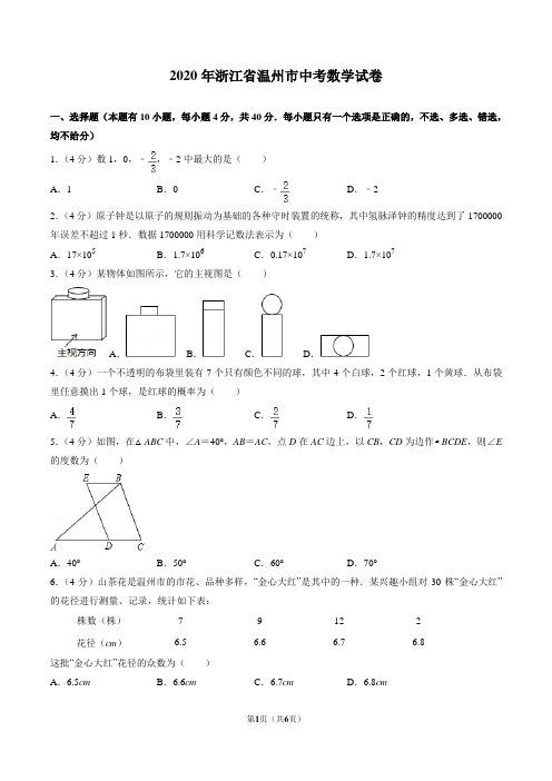 2020年浙江省温州市中考数学试卷(原卷版)