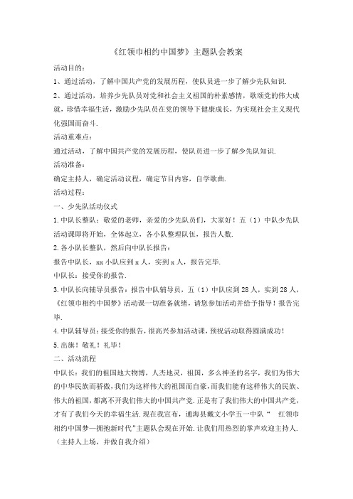 主题班会教案 - 红领巾相约中国梦 全国通用