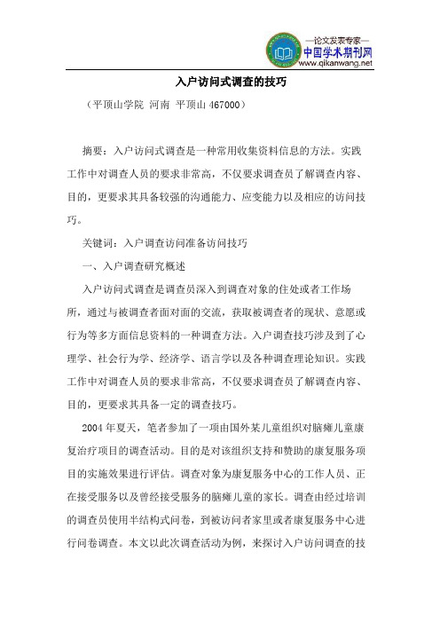 入户访问式调查的技巧
