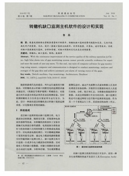 转辙机缺口监测主机软件的设计和实现