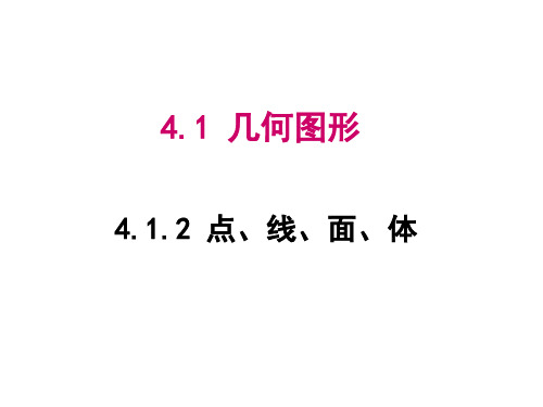 人教版七年级上数学第4章 4.1.2  点、线、面 、体课件(27张ppt)