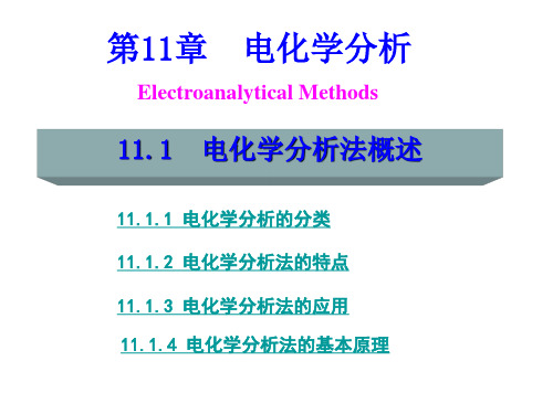 《仪器分析教程》教学课件—第11章  电化学分析