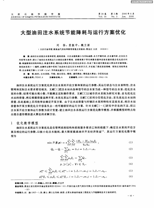 大型油田注水系统节能降耗与运行方案优化