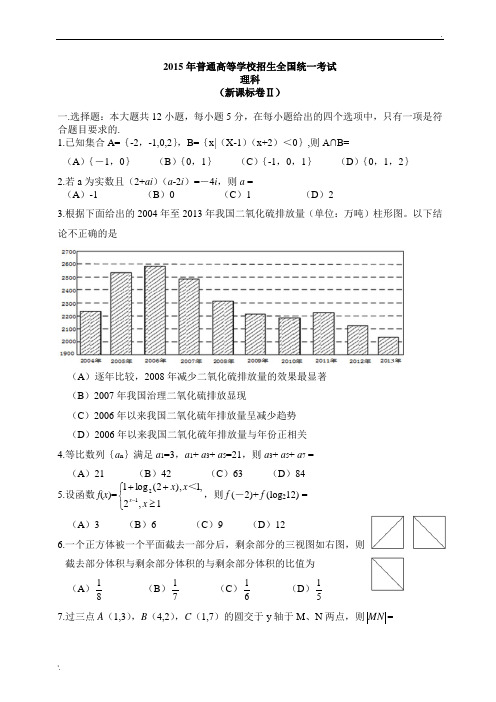 2015年高考数学全国卷二理科试题及答案