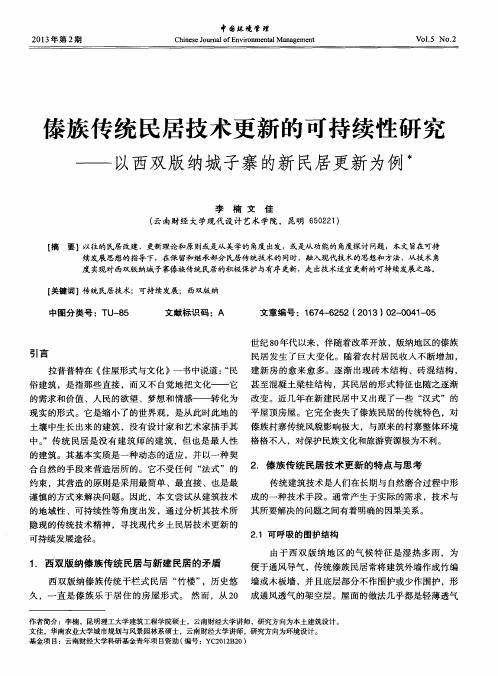 傣族传统民居技术更新的可持续性研究——以西双版纳城子寨的新民居更新为例