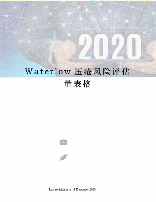 Waterlow压疮风险评估量表格