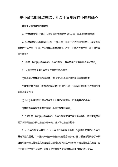 高中政治知识点总结：社会主义制度在中国的确立